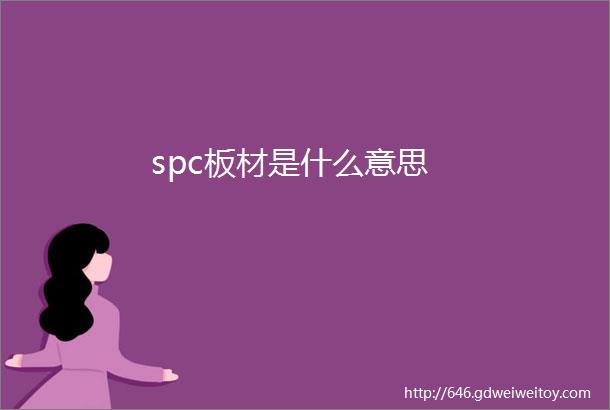 spc板材是什么意思