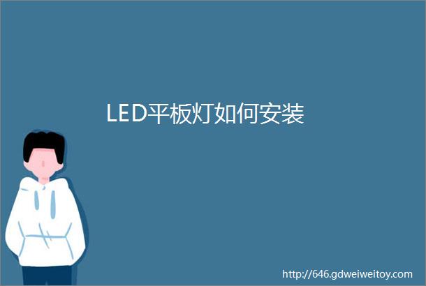 LED平板灯如何安装